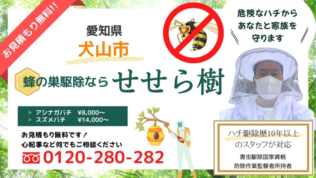 犬山市のハチ駆除・ハチの巣除去・ハチ対策にはせせらぎへ